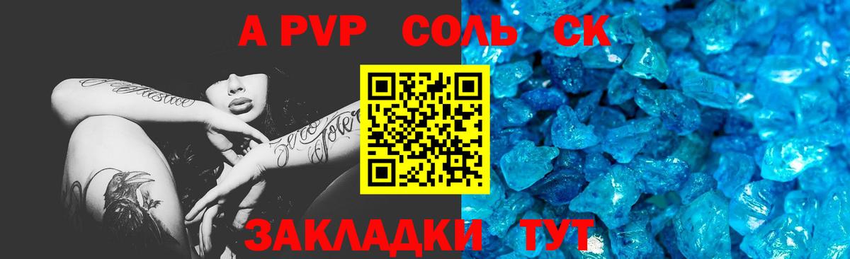 A PVP Соль Омск