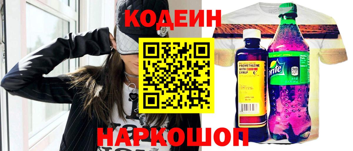Кодеин Purple Drank Омск
